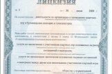 Лицензия №5 ФНС РФ, выданная в 2009 году