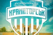 Краматорск официально не будет участвовать в следующем сезоне Первой Лиги.