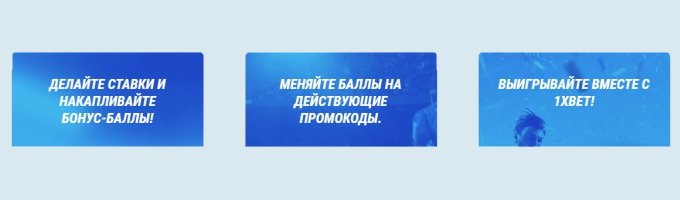 как потратить баллы в 1xbet