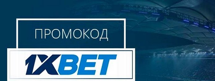 Промокод 1xBet на сегодня 2022 ᐈ Получить 32 500 РУБ на счет