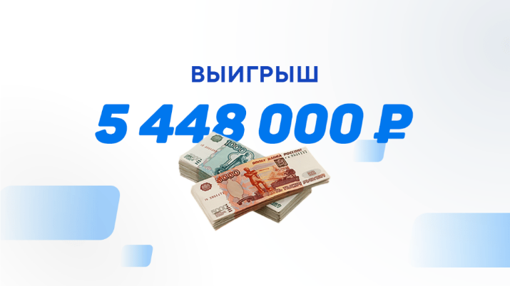 Клиент  Лиги Ставок выиграл победный пресс на 5,4 млн рублей в последнем туре Лиги чемпионов