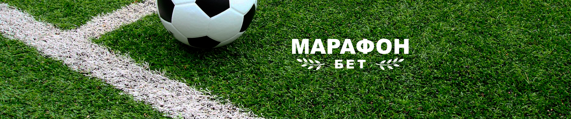 Букмекерская контора Марафон