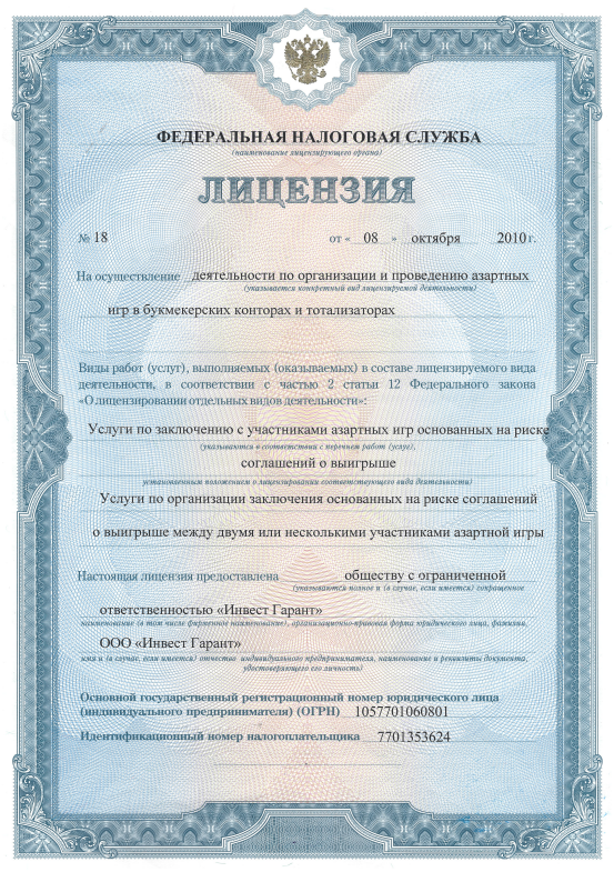 Лицензия №18 ФНС РФ 08.10.2010