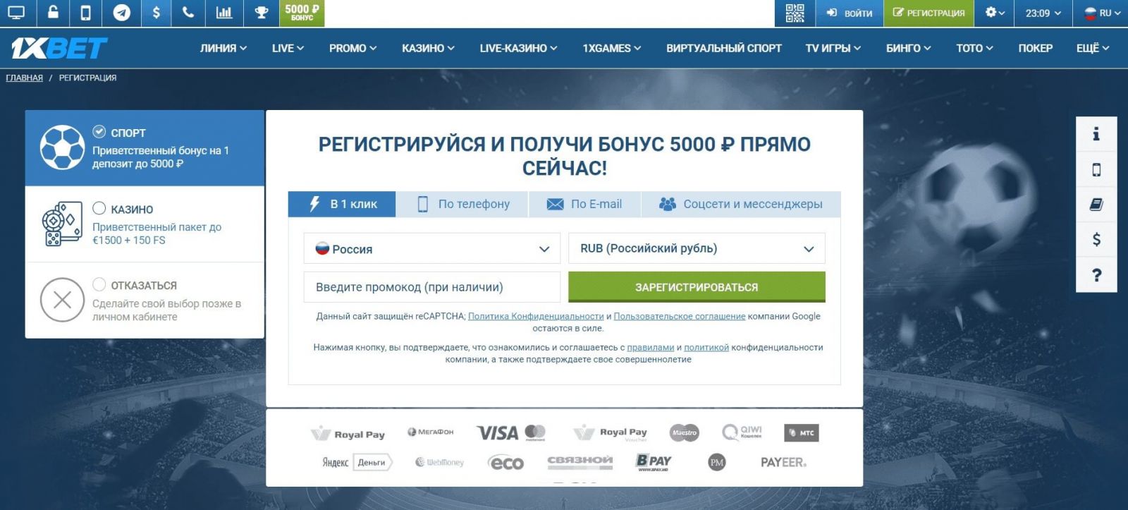 Бонус при регистрации 1хБет - 5000 руб. новым игрокам