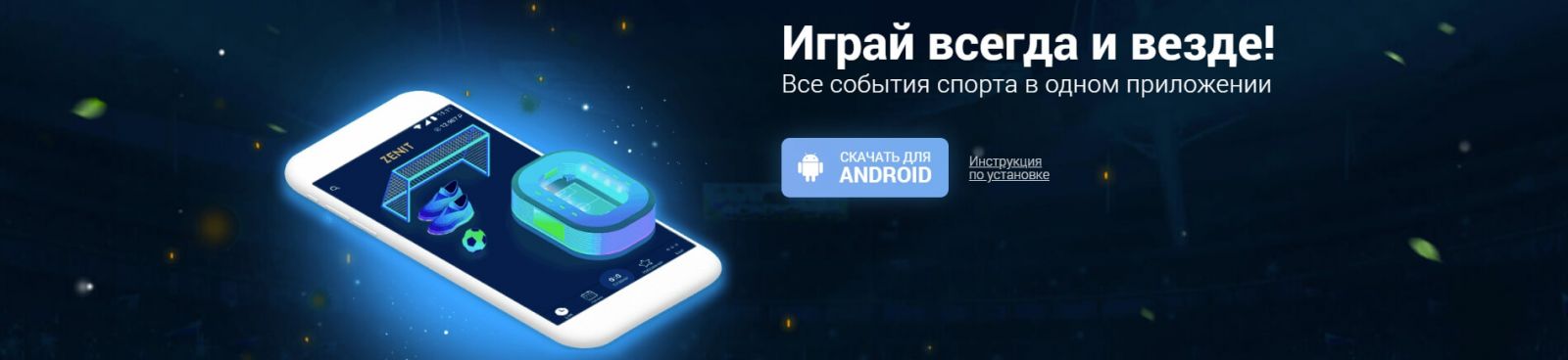 Приложение Zenit для Android