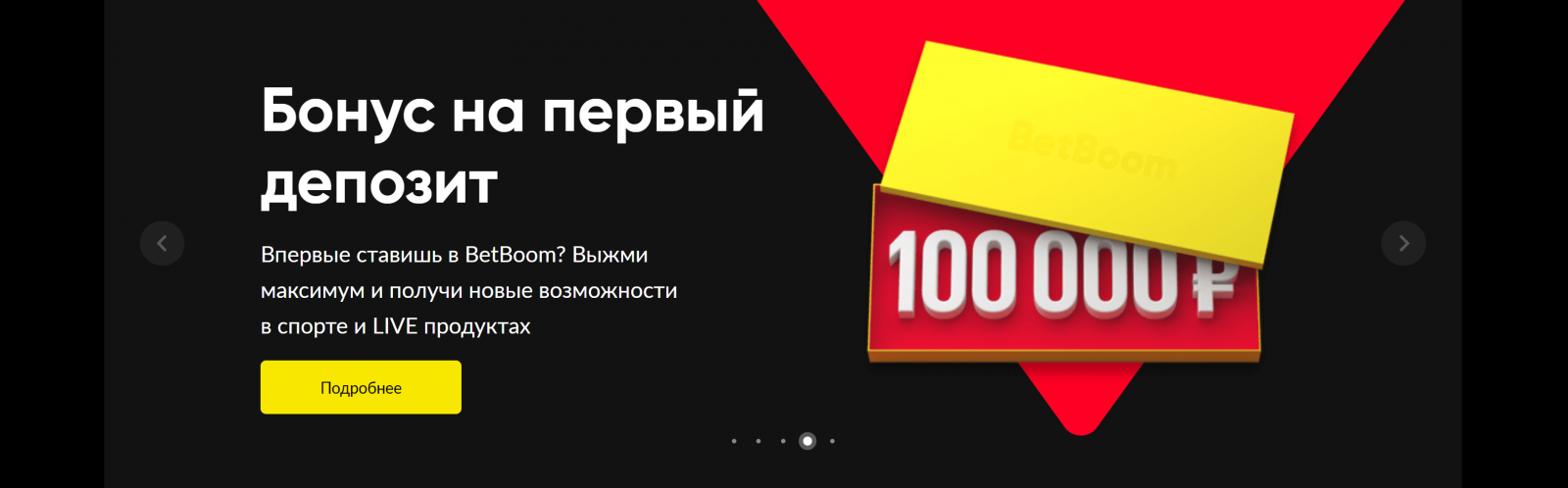 Бетбум бонус при реєстрації 100 000 руб.