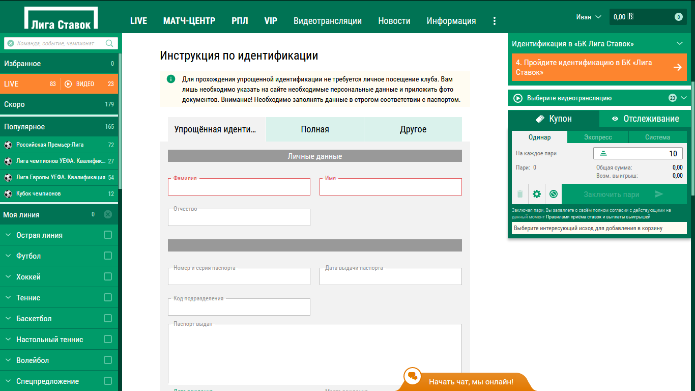 Идентификация в БК Лига Ставок