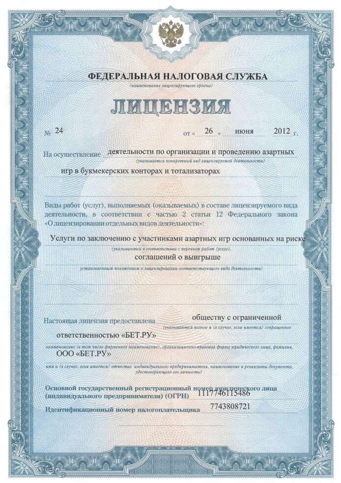 Лицензия ФНС № 24 от 26.06.2012