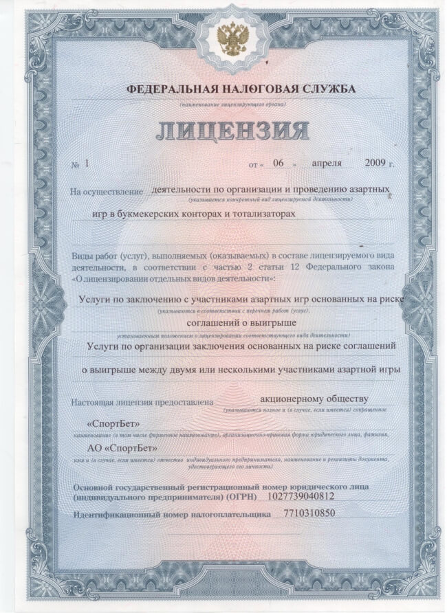 Лицензия №1 ФНС РФ 06.04.2009