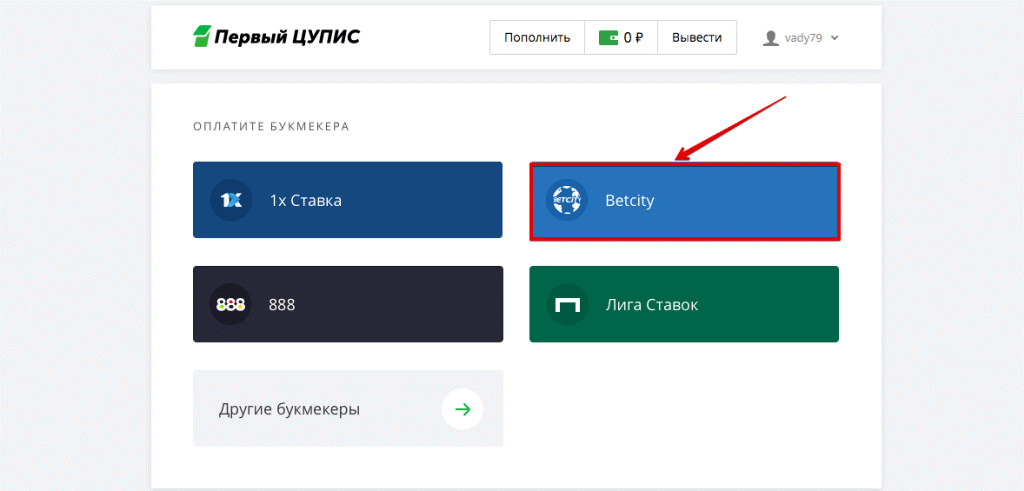 Выбор букмекера в личном кабинете Первый ЦУПИС