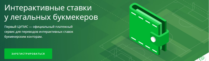 Первый ЦУПИС: список букмекерских контор России